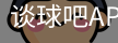 谈球吧app下载
